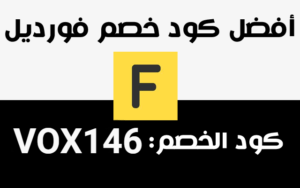 كود خصم فورديل