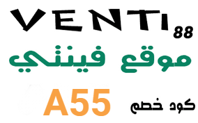 كود خصم فينتي,كوبون خصم فينتي,فينتي 88,venti,venti88
