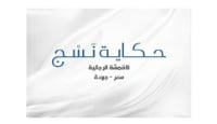 كود خصم حكاية نسج