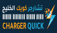 كود خصم تشارجر كويك الخليج
