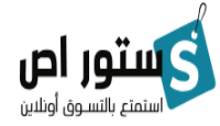 كود خصم ستور اص