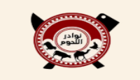 كود خصم نوادر اللحوم