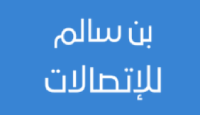 كود خصم بن سالم للاتصالات