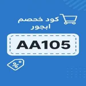 كود خصم ابجور كود خصم ابجور