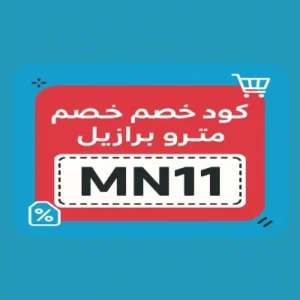 كود خصم مترو برازيل