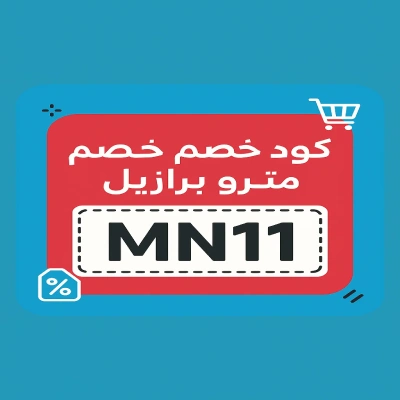 كود خصم مترو برازيل كود خصم مترو برازيل