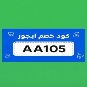 كود خصم ابجور كود خصم ابجور