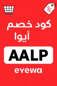 كود خصم ايوا