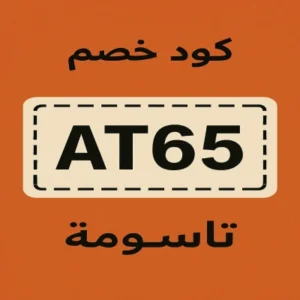 كوبون خصم تاسومة