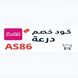 كود خصم درعه