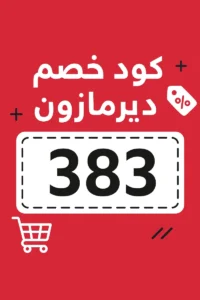 كود خصم ديرمازون كود خصم ديرمازون