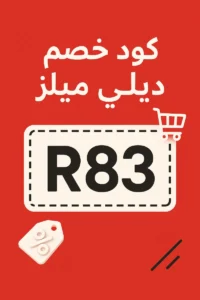 كود خصم ديلي ميلز