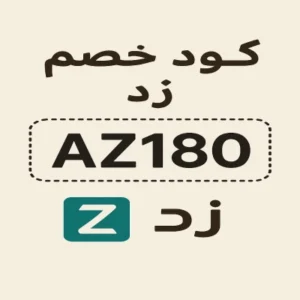 كوبون خصم زد كوبون خصم زد