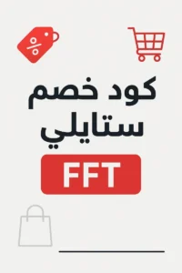 كود خصم ستايلي