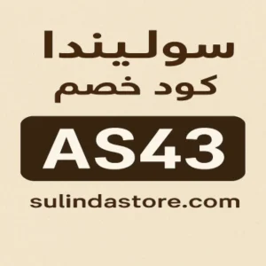 كوبون خصم سوليندا كوبون خصم سوليندا