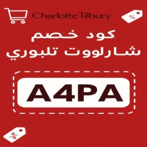 كوبون خصم شارلوت تلبوري كوبون خصم شارلوت تلبوري
