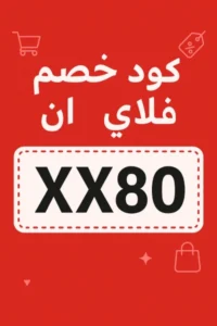 كود خصم فلاي ان