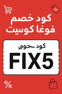 كود خصم فوغا كلوسيت كود خصم فوغا كلوسيت