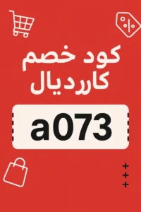 كود خصم كارديال كود خصم كارديال