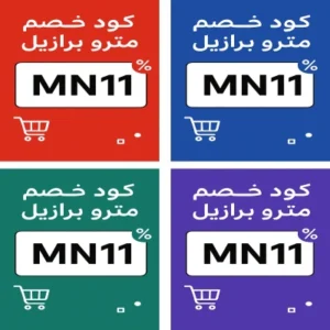 كود خصم مترو برازيل