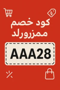 كود خصم ممزورلد