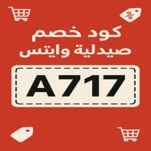 كود خصم وايتس