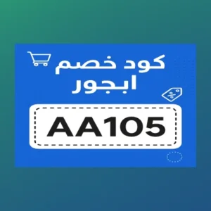 كود خصم ابجور كود خصم ابجور