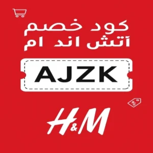 كود خصم اتش اند ام