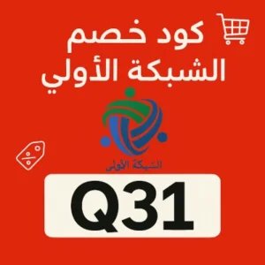كود خصم الشبكة الاولي