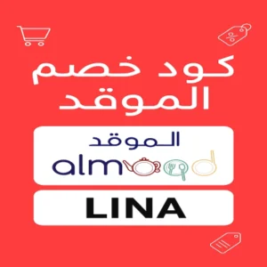 كود خصم الموقد