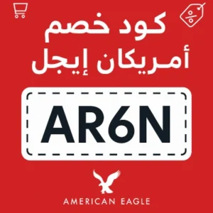 كود خصم امريكان ايجل
