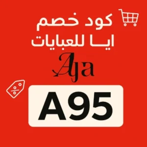 كود خصم ايا للعبايات كود خصم ايا للعبايات