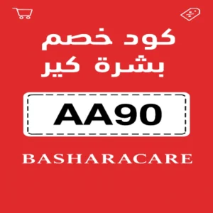 كود خصم بشرة كير كود خصم بشرة كير
