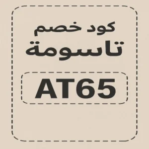 كود خصم تاسومة
