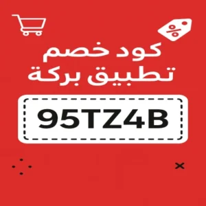 كود خصم تطبيق بركة كود خصم تطبيق بركة