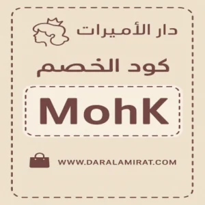 كود خصم دار الاميرات كود خصم دار الاميرات