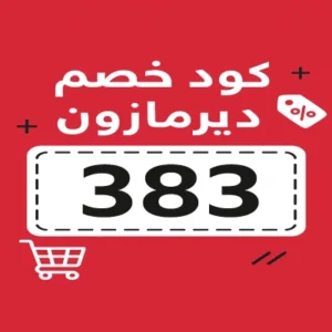 كود خصم ديرمازون كود خصم ديرمازون