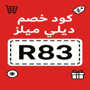كود خصم ديلي ميلز