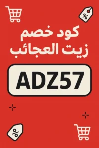 كود خصم زيت الأعشاب السبعة