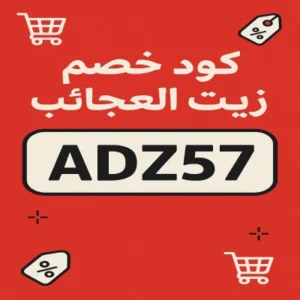 كود خصم زيت العجائب