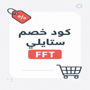 كود خصم ستايلي