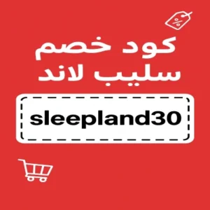 كود خصم سليب لاند
