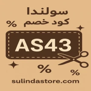 كود خصم سوليندا كود خصم سوليندا