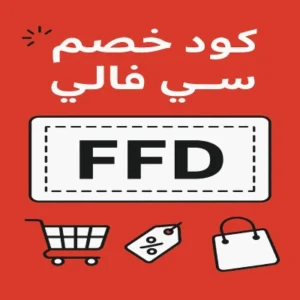 كود خصم سي فالي كود خصم سي فالي
