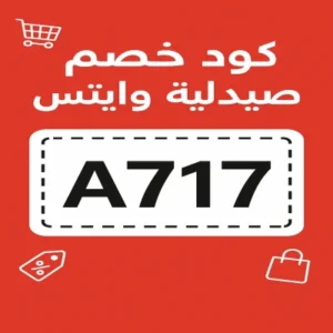 كود خصم صيدلية وايتس