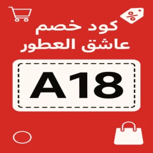 كود خصم عاشق العطور كود خصم عاشق العطور
