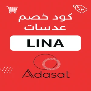 كود خصم عدسات