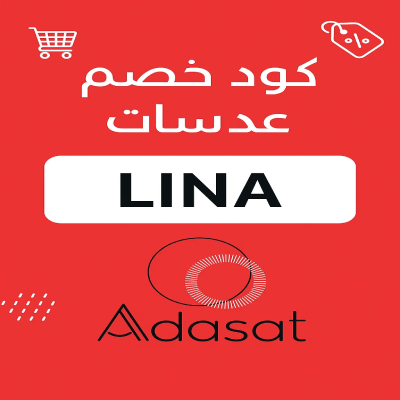 كود خصم عدسات