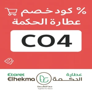 كود خصم عطارة الحكمة