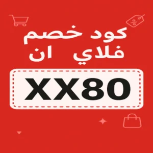 كود خصم فلاي ان